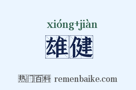 雄健是什么意思的图片